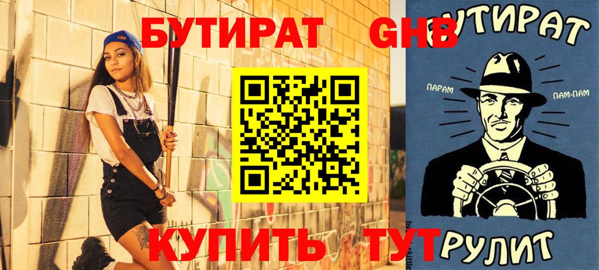 Бутират оксибутират Щёлково