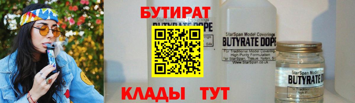 Щёлково  БУТИРАТ 1.4BDO  Вход с VPN 