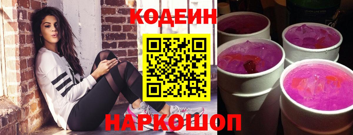 Codein напиток Lean (лин) Щёлково